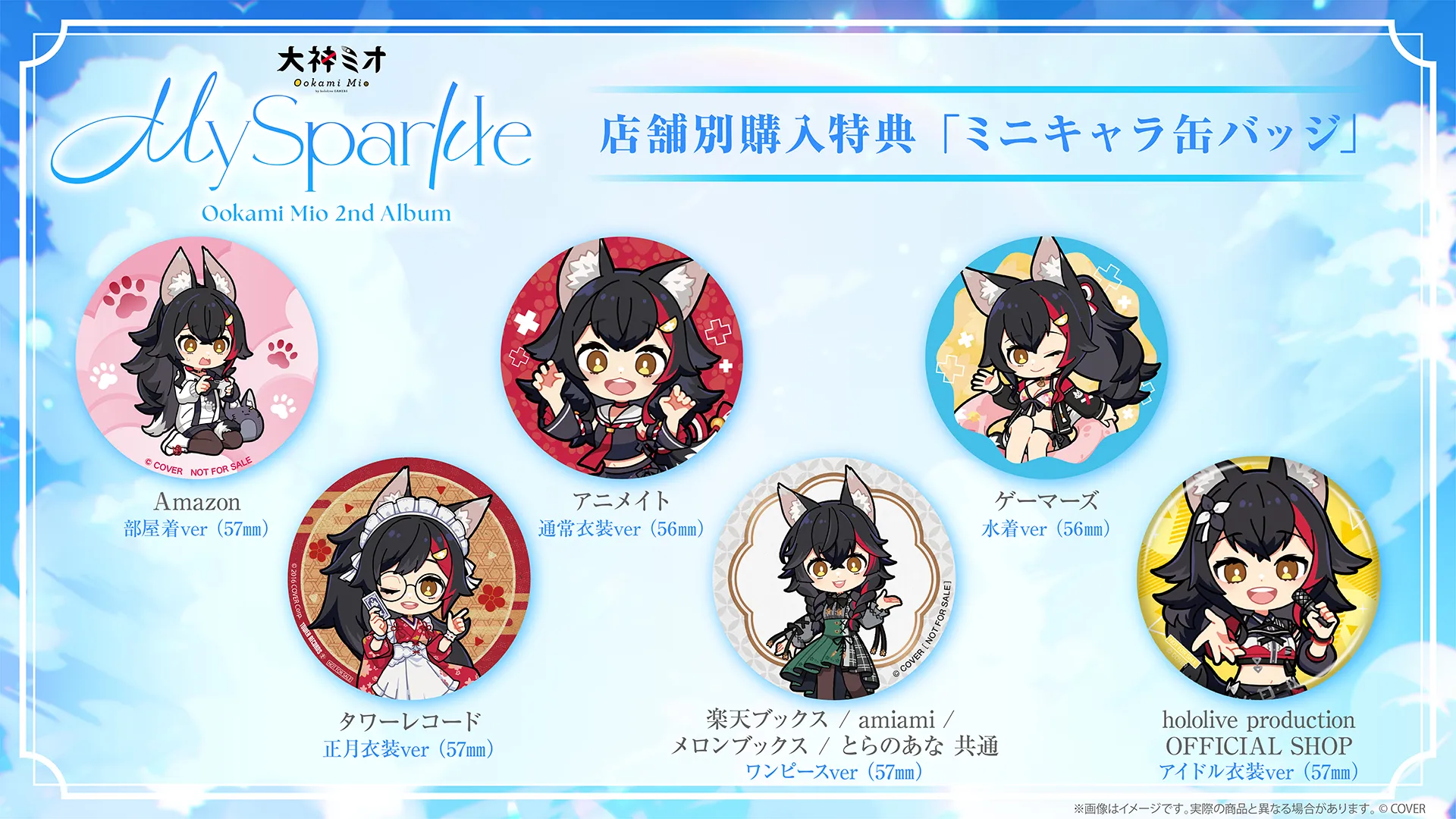 大神ミオ 2nd Album『My Sparkle』店舗特典
